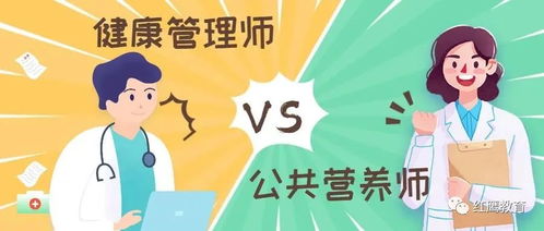 健康管理师与公共营养师 职业定位与“健康信息咨询”前景解析
